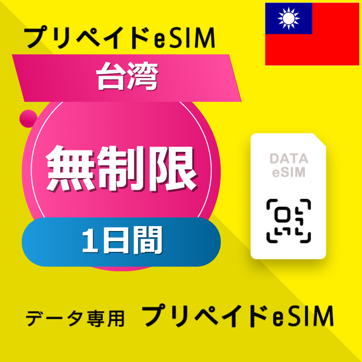 台湾 無制限 / 1日間