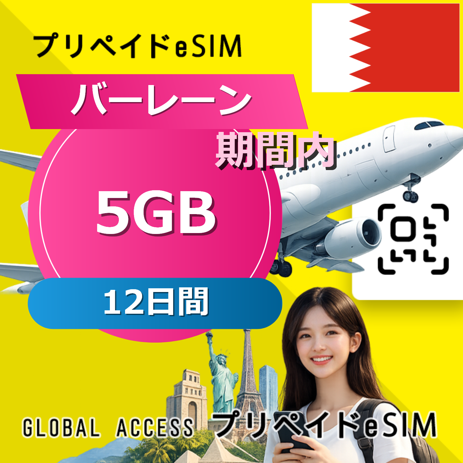 バーレーン 5GB / 12日間