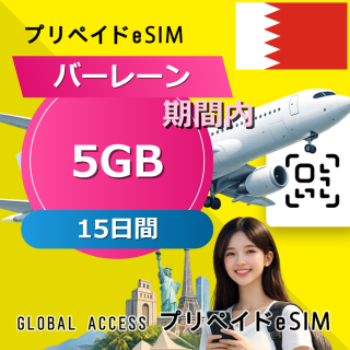 バーレーン 5GB / 15日間