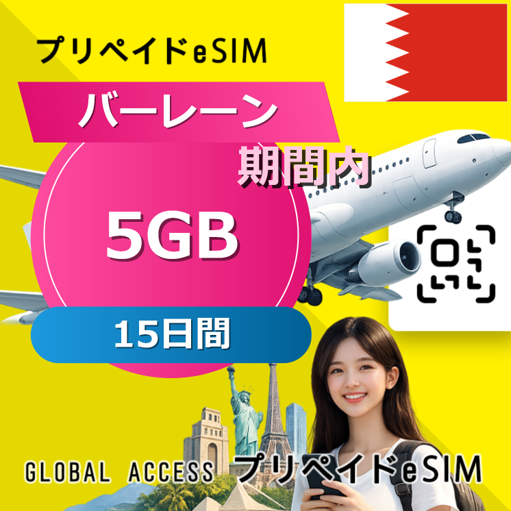 バーレーン 5GB / 15日間