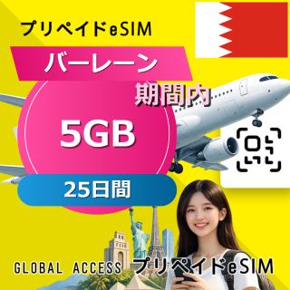 バーレーン 5GB / 25日間