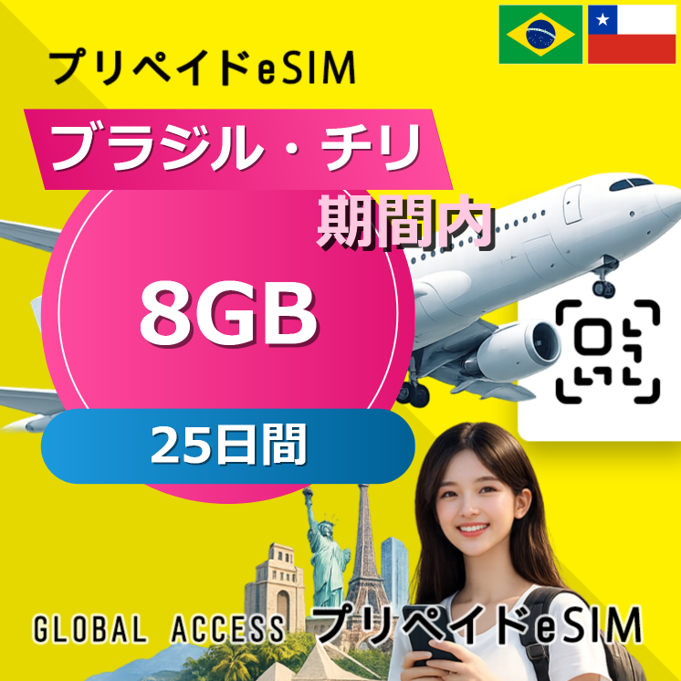 ブラジル・チリ eSIM 8GB 25日間