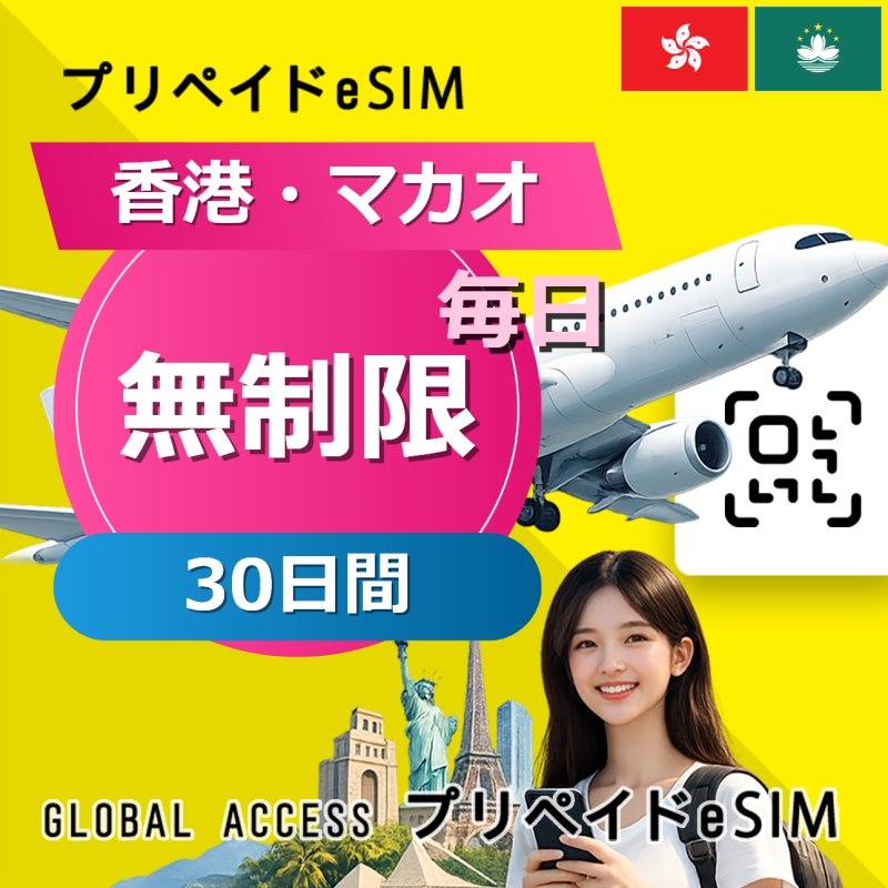 香港・マカオ eSIM 無制限 30日間