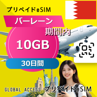 バーレーン 10GB / 30日間