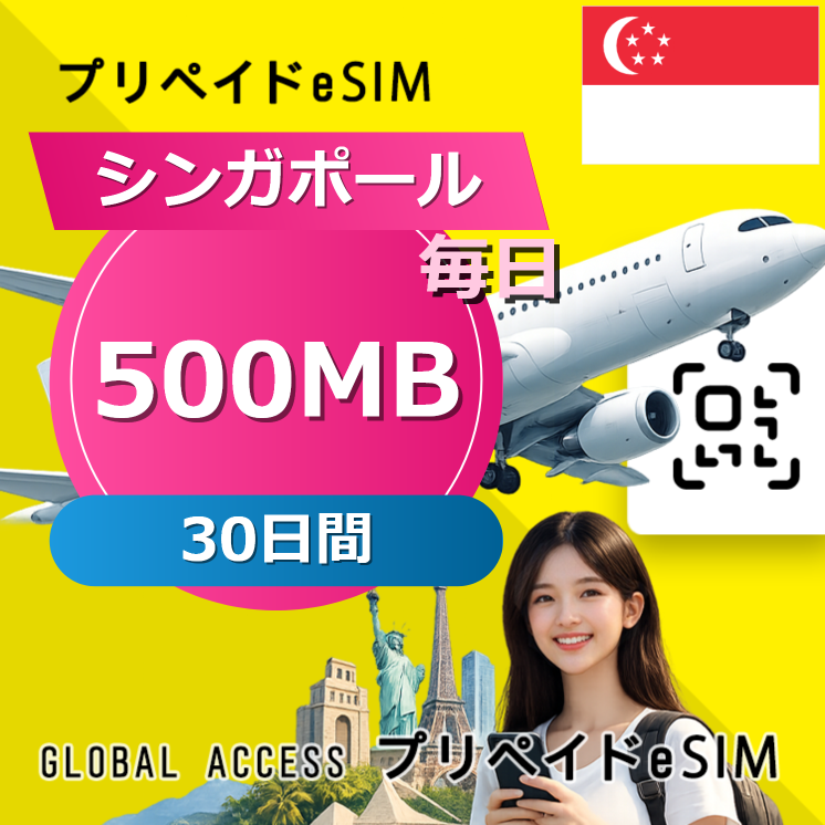 シンガポール eSIM 500MB 毎日 30日間