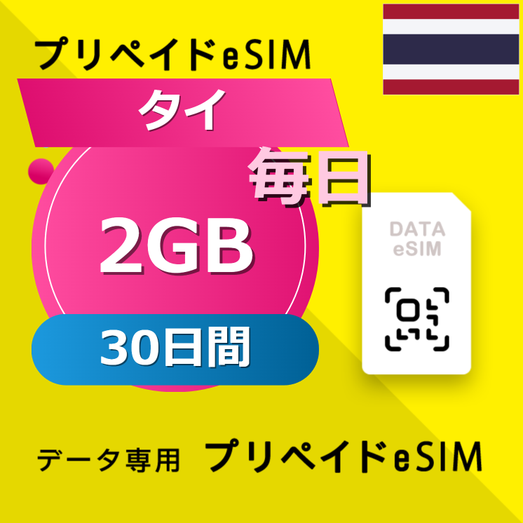 タイ 2GB / 毎日 30日間