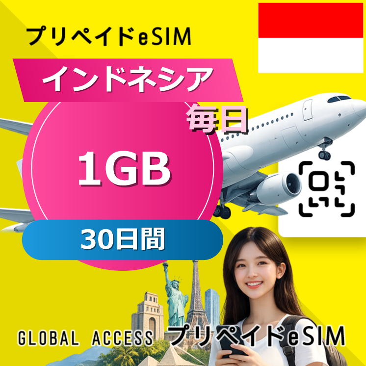 インドネシア eSIM 1GB 毎日 30日間