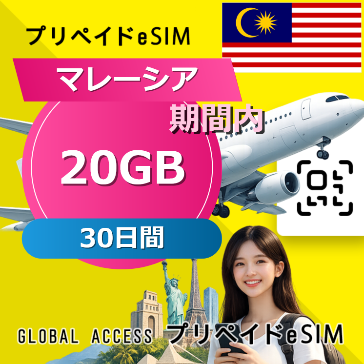マレーシア eSIM 20GB 30日間