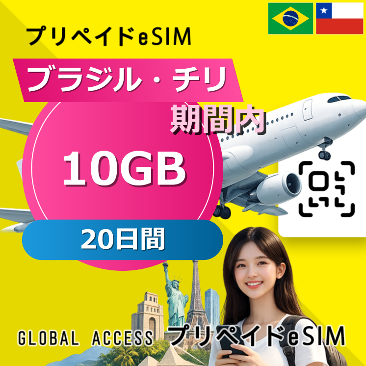 ブラジル・チリ eSIM 10GB 20日間