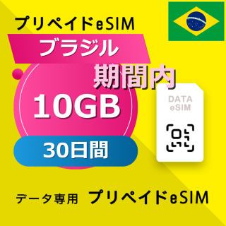 ブラジル 10GB / 30日間