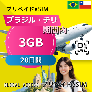 ブラジル・チリ 3GB / 20日間