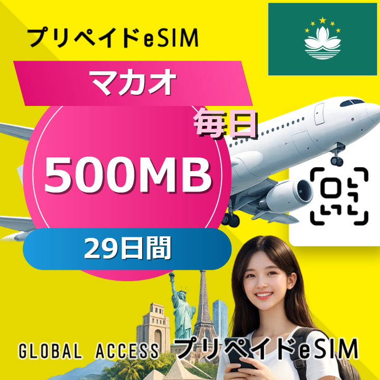 マカオ eSIM 500MB 毎日 29日間