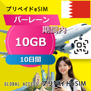 バーレーン 10GB / 10日間