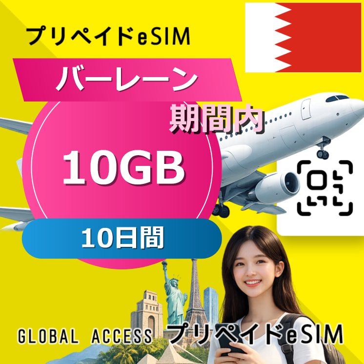 バーレーン 10GB / 10日間