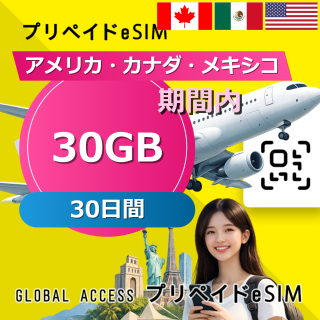 アメリカ・カナダ・メキシコ eSIM 30GB 30日間