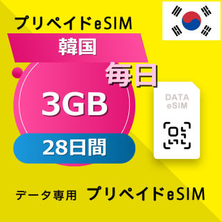 韓国 3GB / 毎日 28日間