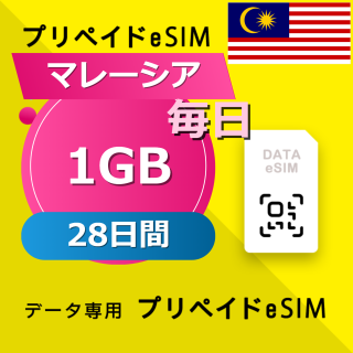 マレーシア 1GB / 毎日 28日間