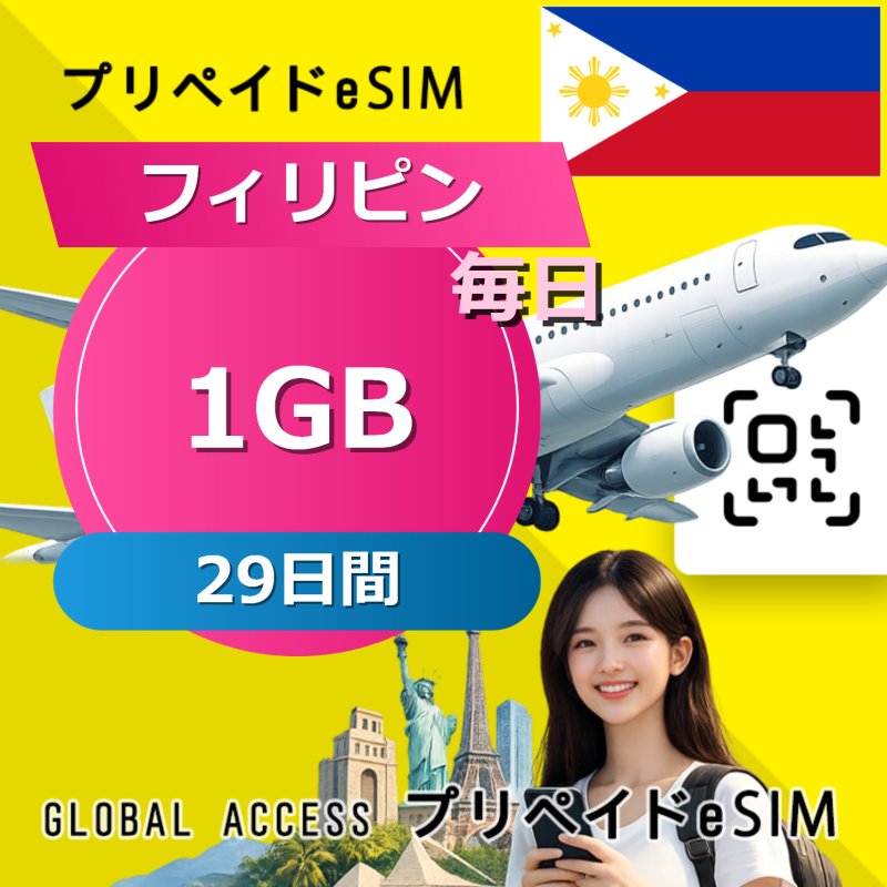 フィリピン eSIM 1GB 毎日 29日間