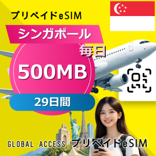 シンガポール eSIM 500MB 毎日 29日間