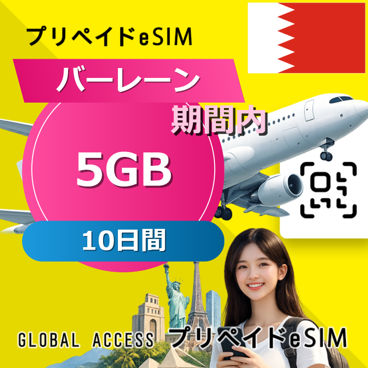 バーレーン 5GB / 10日間