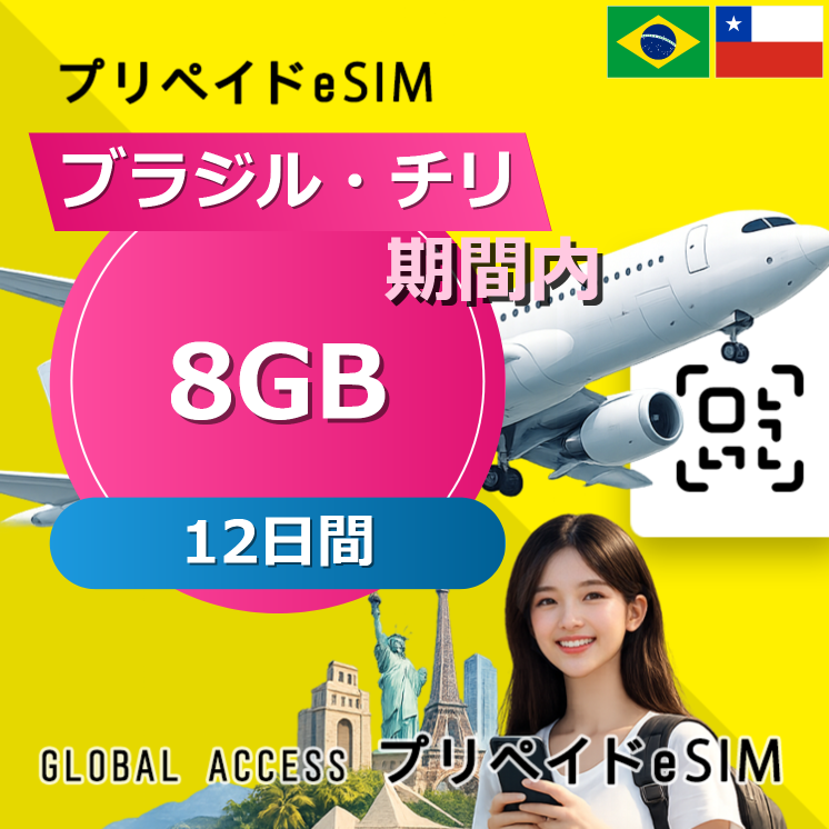 ブラジル・チリ eSIM 8GB 12日間