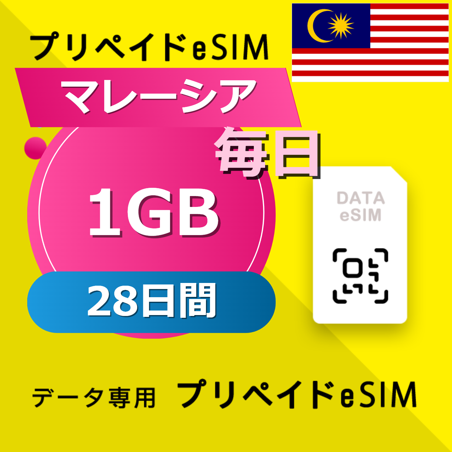 マレーシア 1GB / 毎日 28日間