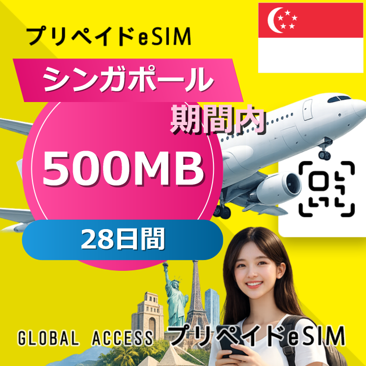 シンガポール eSIM 500MB 毎日 28日間