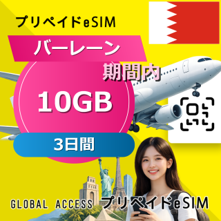 バーレーン 10GB / 3日間