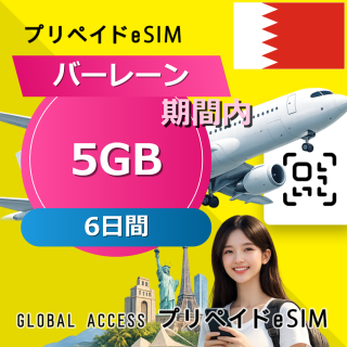 バーレーン 5GB / 6日間