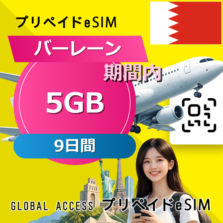 バーレーン 5GB / 9日間
