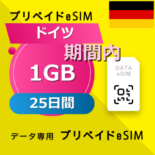 ドイツ 1GB / 25日間