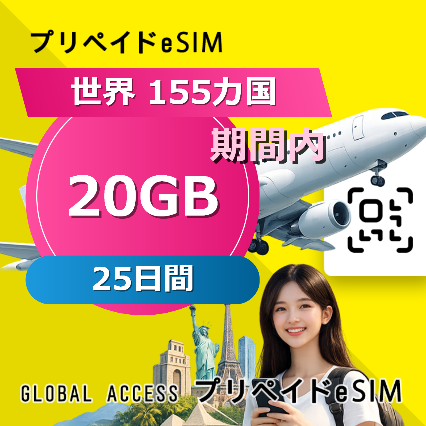 世界 155カ国 eSIM 20GB 25日間