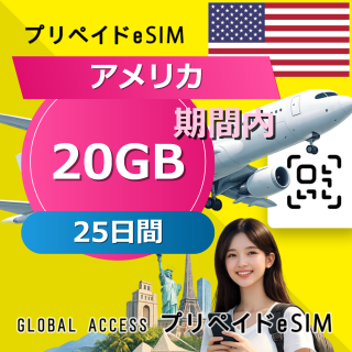 アメリカ eSIM 20GB 25日間