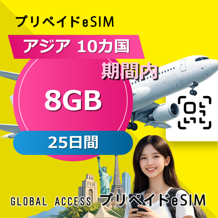 アジア 10カ国 eSIM 8GB 25日間