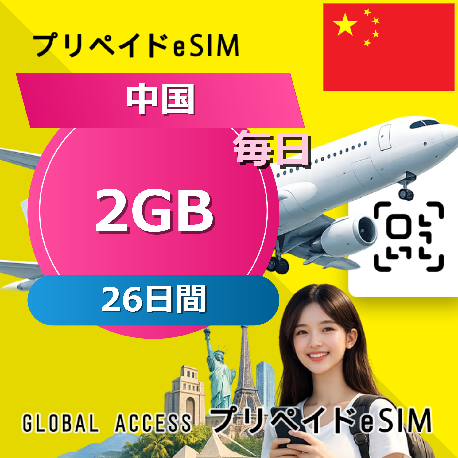 中国 2GB / 毎日 26日間