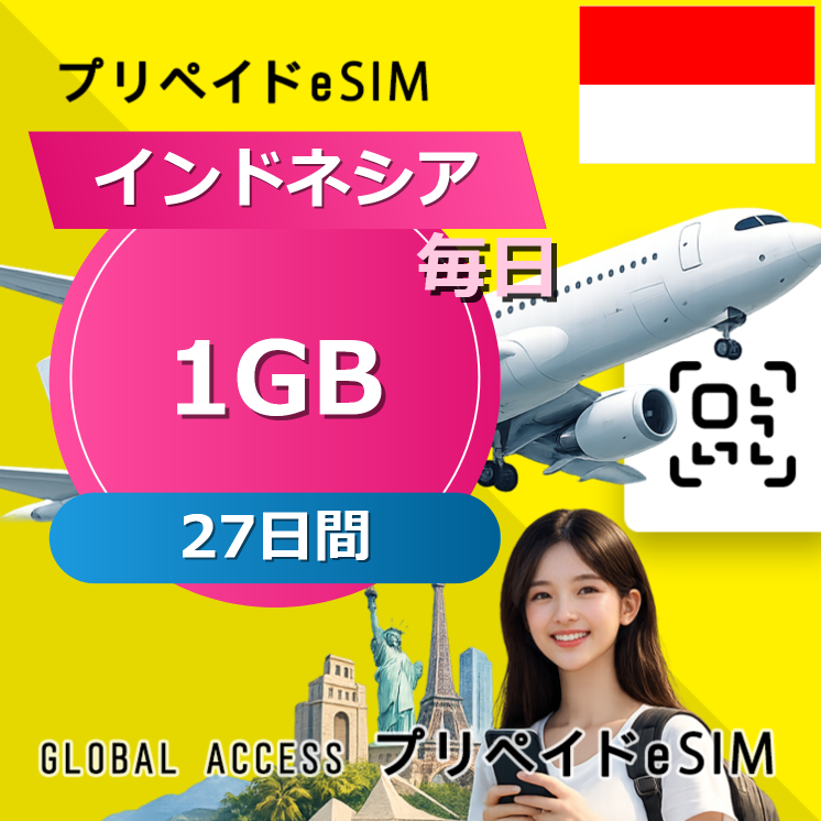 インドネシア eSIM 1GB 毎日 27日間