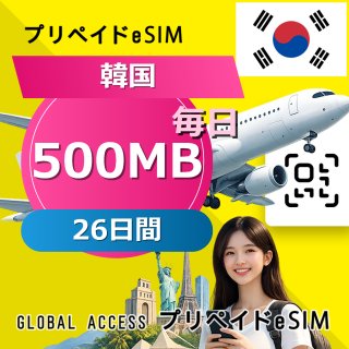韓国 eSIM 500MB 毎日 26日間