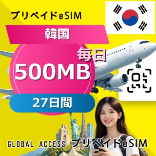 韓国 eSIM 500MB 毎日 27日間