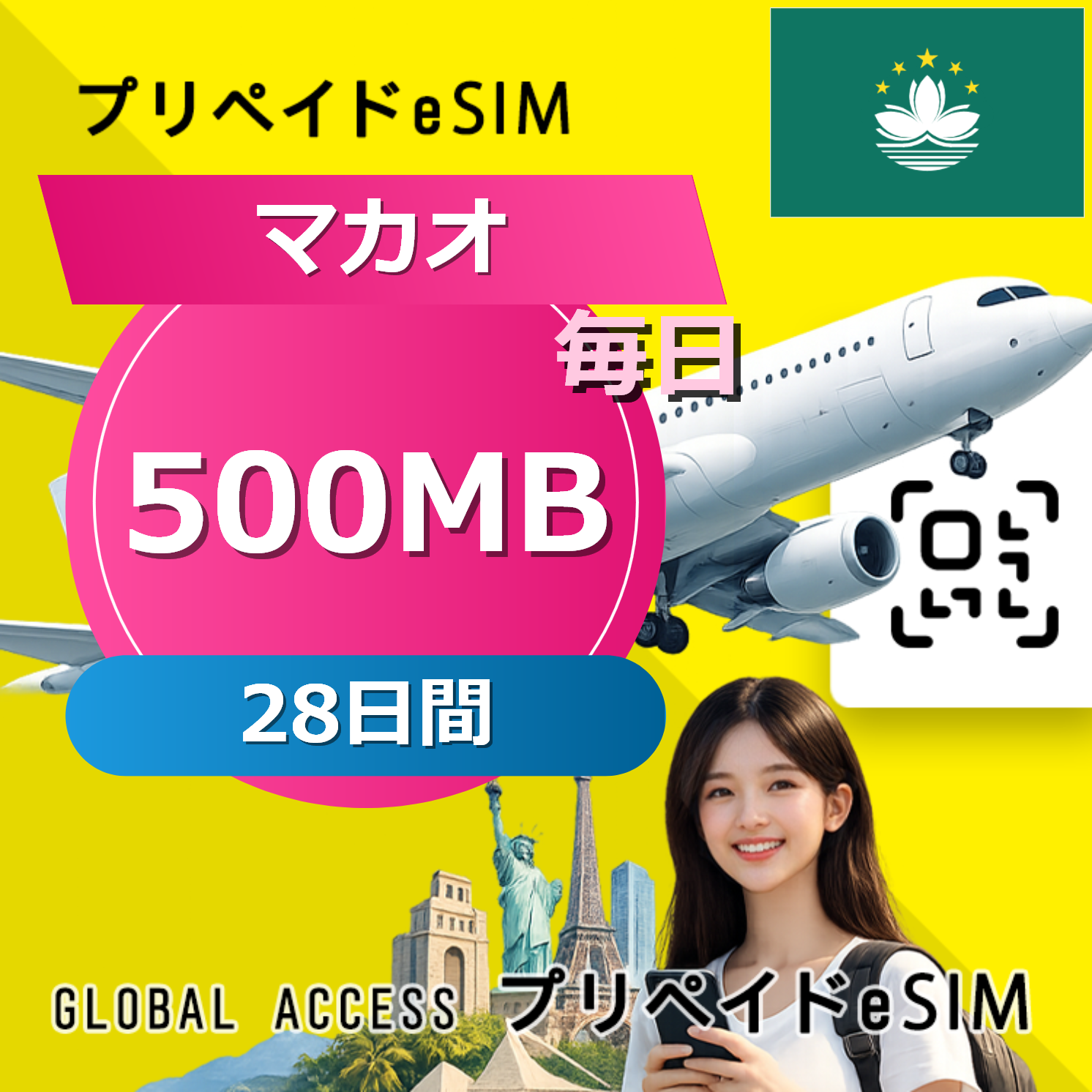 マカオ eSIM 500MB 毎日 28日間