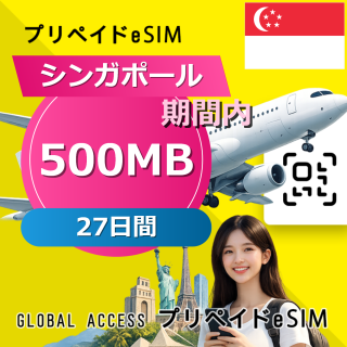 シンガポール eSIM 500MB 毎日 27日間