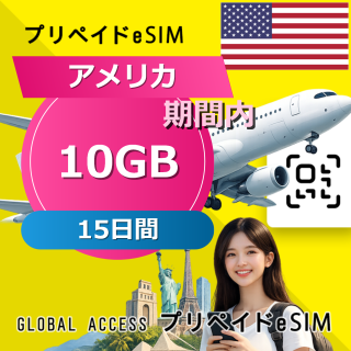 アメリカ eSIM 10GB 15日間