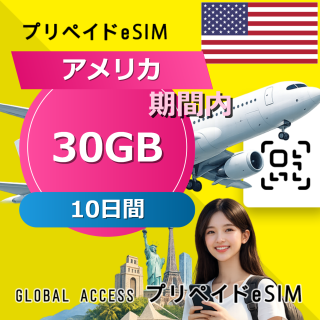 アメリカ eSIM 30GB 10日間