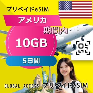 アメリカ eSIM 10GB 5日間