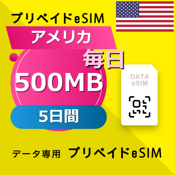 アメリカ 500MB / 毎日 5日間