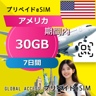 アメリカ eSIM 30GB 7日間