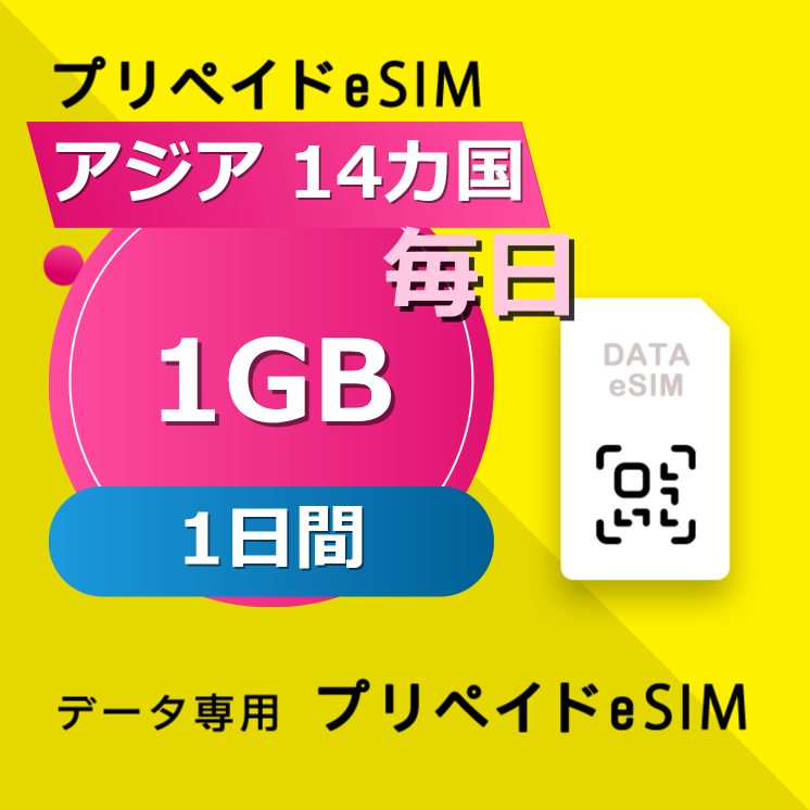 アジア 14カ国 1GB / 毎日 1日間