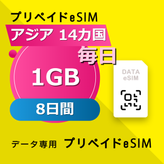 アジア 14カ国 1GB / 毎日 8日間