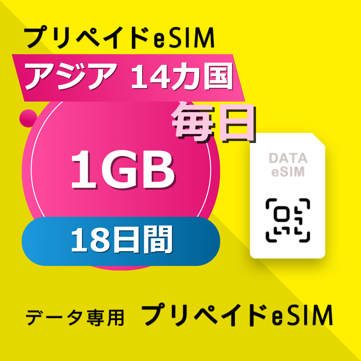 アジア 14カ国 1GB / 毎日 18日間