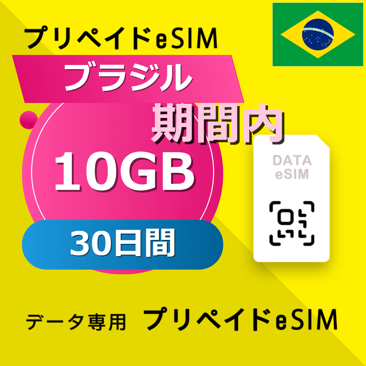 ブラジル 10GB / 30日間