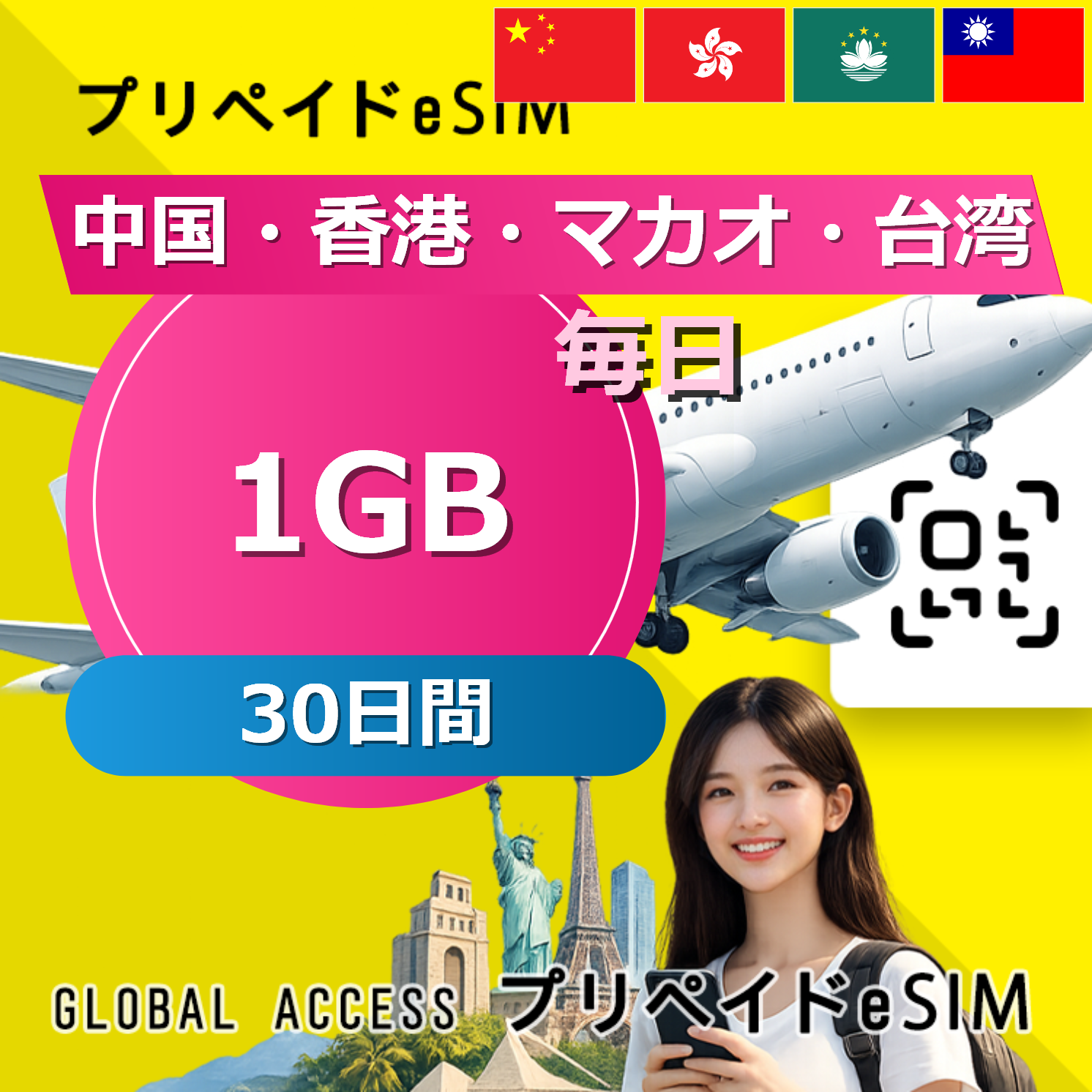 中国・香港・マカオ 1GB / 毎日 30日間